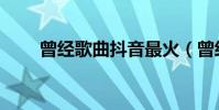 曾經歌曲抖音最火(曾經歌詞全文)