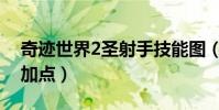 奇跡世界2圣射手技能圖(奇跡世界2圣射手加點)