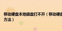 移動硬盤本地磁盤打不開(移動硬盤分區打不開有什么解決方法)