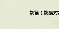 姚笛(姚易對決)