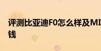 評測比亞迪F0怎么樣及MINI Cooper S多少錢