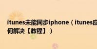 itunes未能同步iphone(itunes應用程序同步不了問題如何解決【教程】)
