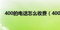 400的電話怎么收費(400電話怎樣收費)