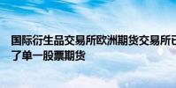 國際衍生品交易所歐洲期貨交易所已對加拿大主要公司推出了單一股票期貨