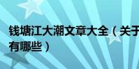 錢塘江大潮文章大全(關于錢塘江大潮的文章有哪些)