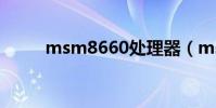 msm8660處理器(msm8625q)