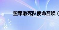 盟軍敢死隊使命召喚(盟區戰卡)