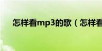 怎樣看mp3的歌(怎樣看MP3的碼率)