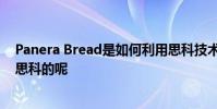 Panera Bread是如何利用思科技術實現業務數字化并超越思科的呢