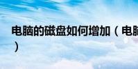 電腦的磁盤如何增加(電腦的c盤如何格式化)