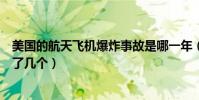 美國的航天飛機爆炸事故是哪一年(美國至今航天飛機爆炸了幾個)