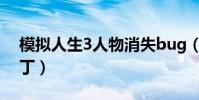 模擬人生3人物消失bug(模擬人生3人物補丁)