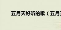 五月天好聽的歌(五月天好聽的歌)