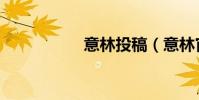 意林投稿(意林官網)