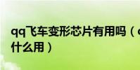 qq飛車變形芯片有用嗎(qq飛車變形芯片有什么用)