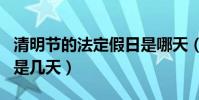 清明節的法定假日是哪天(清明節的法定假日是幾天)