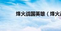 烽火戰國英雄(烽火戰國英雄)