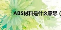ABS材料是什么意思(詳細解釋)