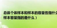 總體個體樣本和樣本的容量各指什么(數學中總體個體樣本樣本容量指的是什么)