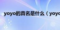 yoyo的真名是什么(yoyo的真名是什么)