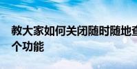教大家如何關閉隨時隨地查找我的iPhone這個功能