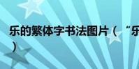 樂的繁體字書法圖片(“樂”的繁體字怎么寫)