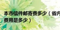 本市信件郵寄費多少(省內市內普通信件郵寄費用是多少)
