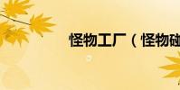 怪物工廠(怪物碰碰胡)
