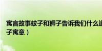 寓言故事蚊子和獅子告訴我們什么道理(寓言故事蚊子和獅子寓意)