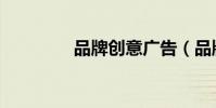 品牌創意廣告(品牌創意)
