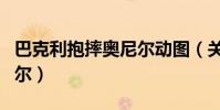 巴克利抱摔奧尼爾動圖(關于巴克利抱摔奧尼爾)