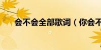 會不會全部歌詞(你會不會完整歌詞)