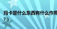 瑪卡是什么東西有什么作用(瑪卡是什么東西?)