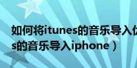如何將itunes的音樂導入優盤(如何將itunes的音樂導入iphone)