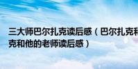 三大師巴爾扎克讀后感(巴爾扎克和他的老師讀后感巴爾扎克和他的老師讀后感)