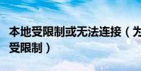 本地受限制或無法連接(為什么我的本地連接受限制)
