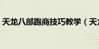 天龍八部跑商技巧教學(天龍八部跑商技巧)