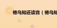 倦鳥知還讀音(倦鳥知還的意思)