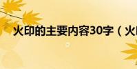 火印的主要內容30字(火印的主要內容)