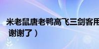 米老鼠唐老鴨高飛三劍客用迅雷在哪下(如題 謝謝了)