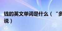 錢的英文單詞是什么(“多少錢”用英語怎么說)