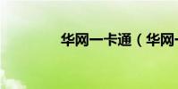 華網一卡通(華網一卡通)