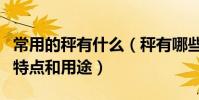 常用的秤有什么(秤有哪些種類以及常用秤的特點和用途)
