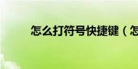 怎么打符號快捷鍵(怎么打符號)