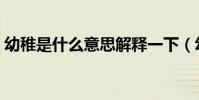 幼稚是什么意思解釋一下(幼稚是什么意思)