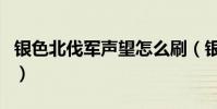 銀色北伐軍聲望怎么刷(銀色北伐軍聲望開啟)