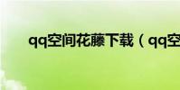 qq空間花藤下載(qq空間花藤代碼)