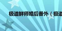 極道鮮師婚后番外(極道鮮師演員表)