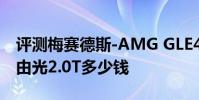 評測梅賽德斯-AMG GLE43怎么樣及Jeep自由光2.0T多少錢