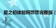 愛之初體驗阿悠悠完整版(愛之初體驗李翊君)